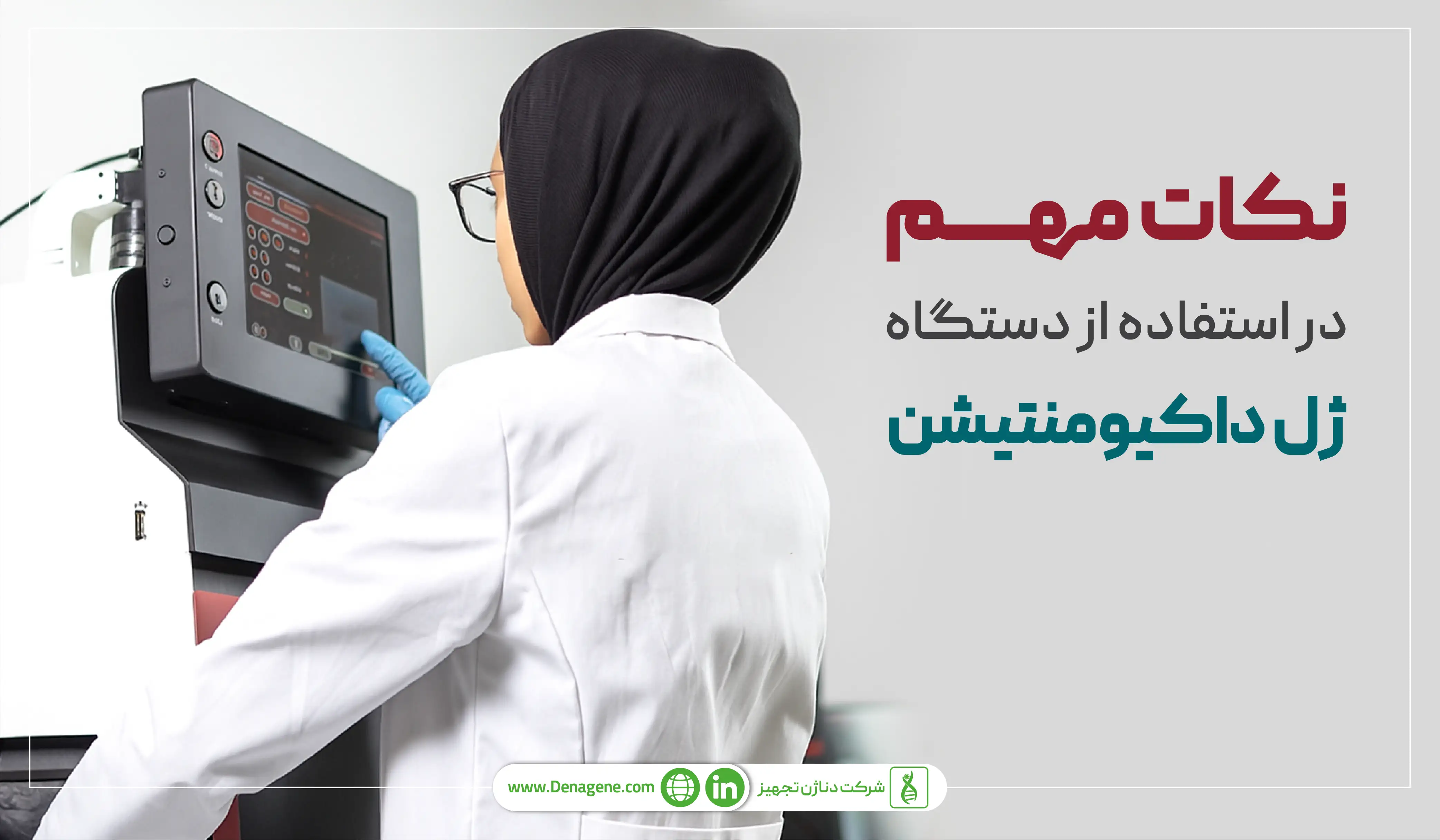 نکات مهم استفاده از ژل داک در آزمایشگاه 