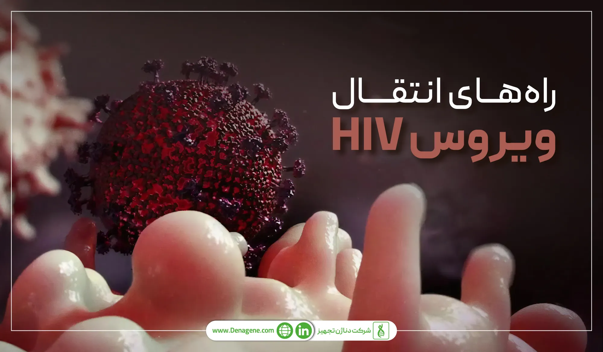 راههای انتقال ویروس HIV