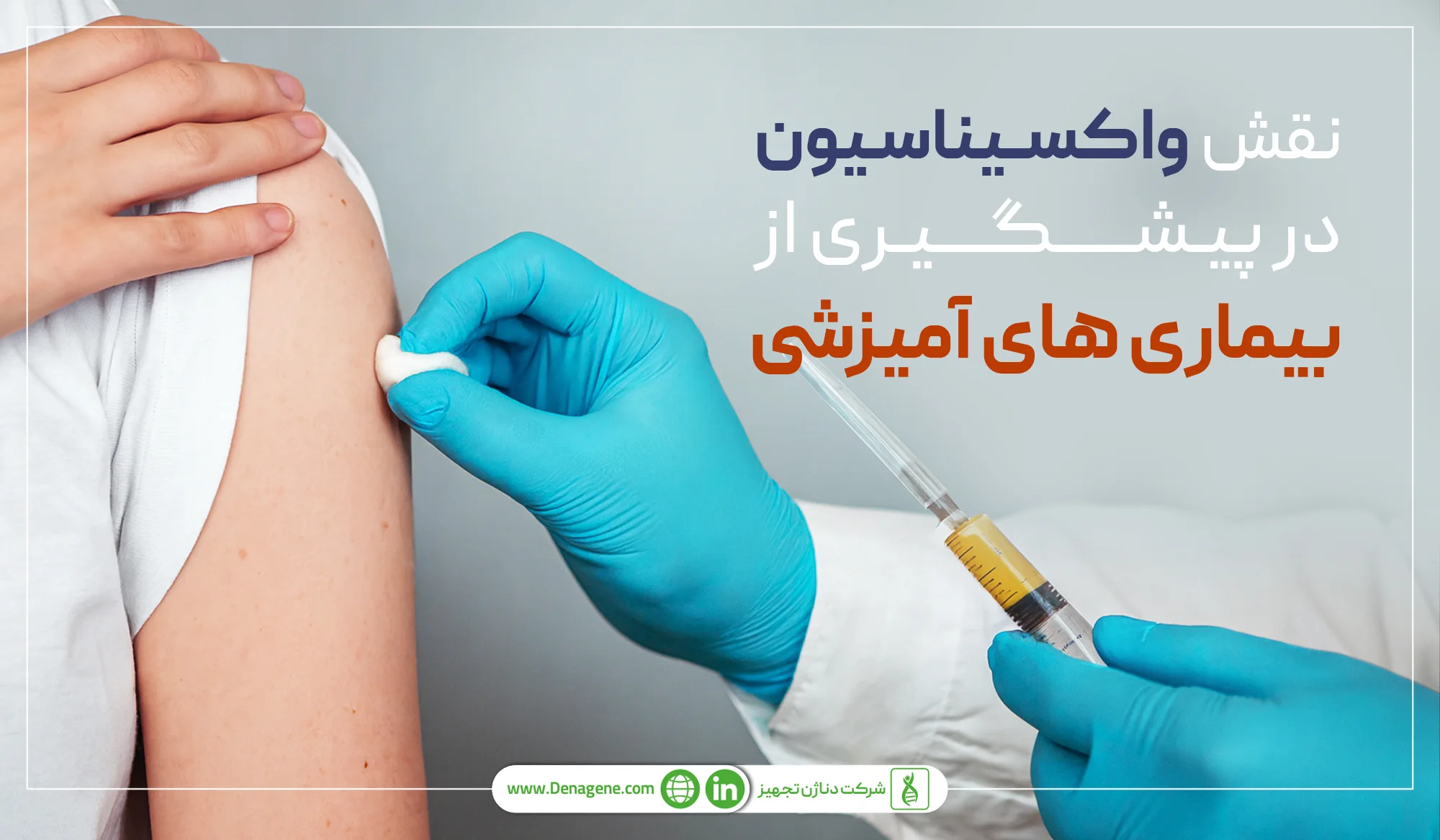 نقش واکسیانسیون در پیشگیری از بیماری های مقاربتی 