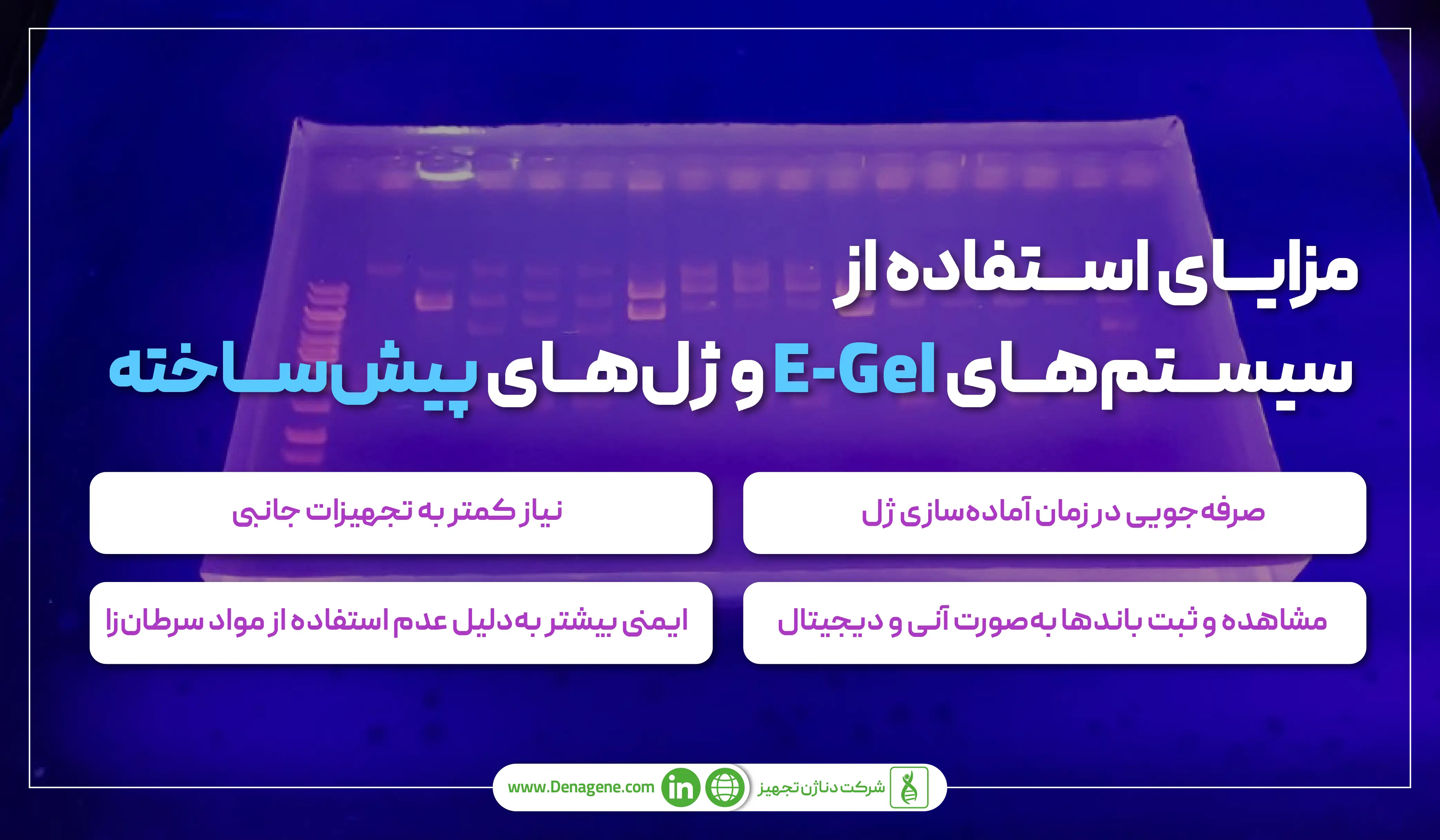 مزایای استفاده از سیستم E-Gel 