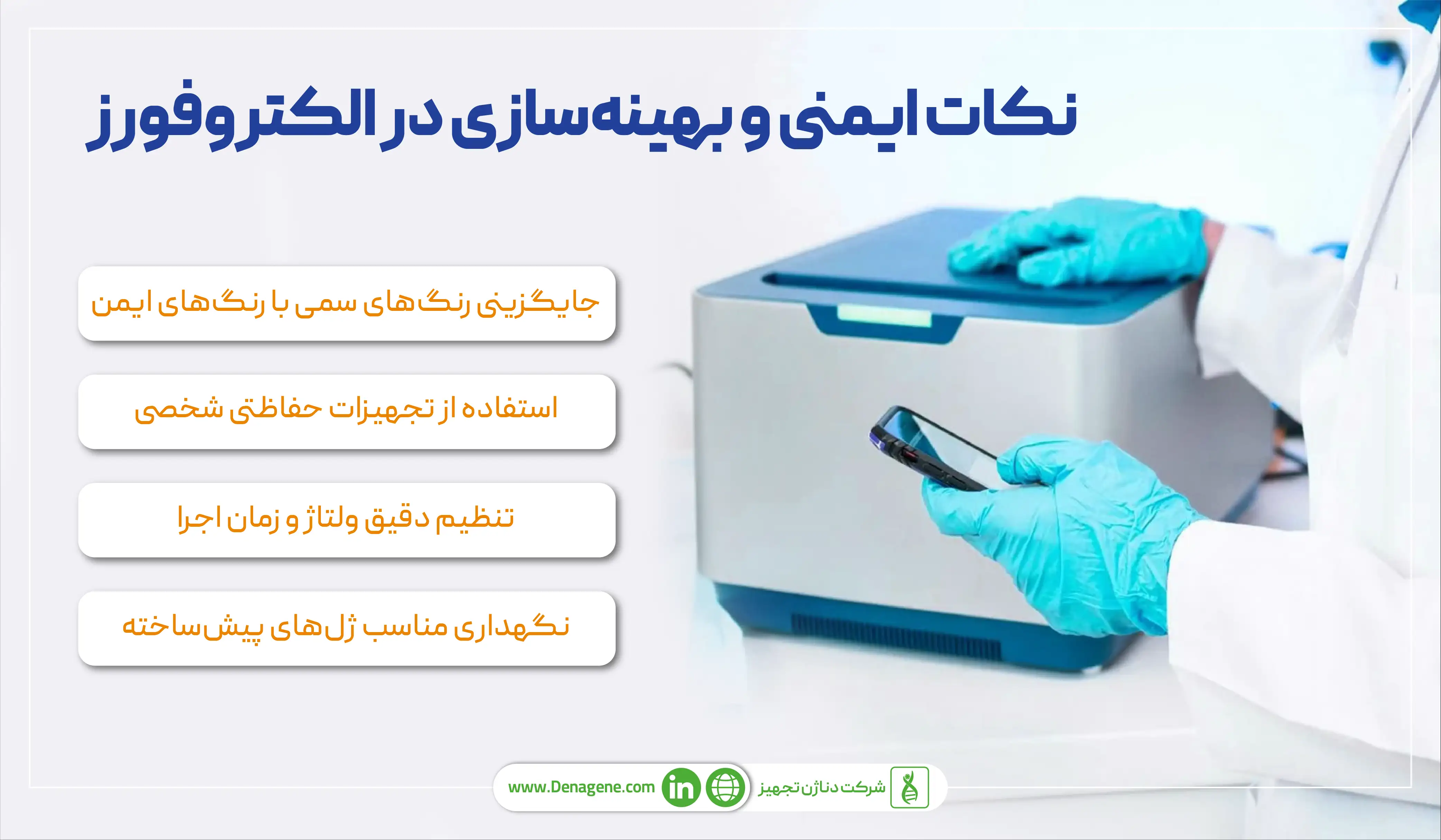 نکات لازم در ایمنی ریل تایم الکتروفورز 